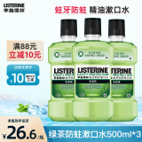 李施德林精油漱口水500ml绿茶口味含氟清新口气蛀牙防护减少口腔细菌 绿茶防蛀漱口水500ml*3【推荐】