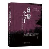 盛唐之子：唐玄宗的成败 《太平年》时代背景解说