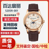 【二手95新】百达翡丽复杂功能时计系列5205R-001 18k玫瑰金自动机械男士腕表二手腕表 5205R白面-单表