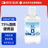 欧洁75%消毒酒精100ml 皮肤物品清洁消毒 免洗手速干杀菌消毒