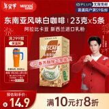 雀巢（Nestle）金牌馆藏白咖啡速溶奶茶咖啡伴侣冲调饮料 23gX5条王安宇推荐