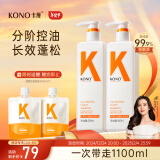 KONO卡厘轻盈控油洗发水500ml*2 清爽去油温和清洁蓬松洗发露男女通用