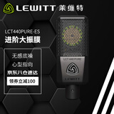 莱维特（LEWITT） 麦克风直播麦克风声卡套装手机电脑直播K歌喊麦录音电容话筒套装主播直播专用 LCT440PURE-ES大振膜电容麦克风