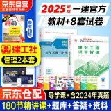 一级建造师2025教材+历年真题冲刺卷 一建2025项目管理教材试卷单科官方正版（套装共2册）赠环球网校名师课程+题库软件含预测习题
