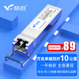 慧谷 光模块 千兆SFP光模块 万兆SFP+光模块 SFP光纤模块 万兆单模双纤丨10公里丨LC接口丨1支 兼容【华为/华三/锐捷】等国产品牌设备