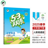 53天天练 小学英语 三年级下册 JT 人教精通版 2025春季 含测评卷 参考答案（三年级起点） 开学季