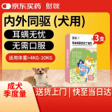 财咪 狗狗驱虫药内外同驱宠物体内体外一体去跳蚤药耳螨除蜱虫杀虫幼【吡虫啉莫昔克丁滴剂犬用1.0ml*3支】