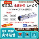 光模块千兆万兆单模多模SFP-GE-LX-SM1310/OMXD30000/OSX010000 技术服务