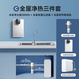 米家【净水+管线机+前置】净水器1000G+管线机+前置过滤器 小米净水器套装C