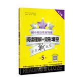 初中英语星级训练 阅读理解+完形填空 第5版（八年级）