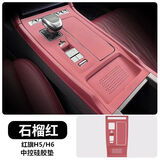 23-25款红旗H5/H6中控面板保护垫硅胶保护贴膜内饰改装饰用品配件 23-25款H5/H6 1.5T中控垫红色款