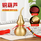 善扬黄铜葫芦空心铜摆件开口铜葫芦风水镇宅挂件摆件客厅卧室家用摆件 11cm铜葫芦 送朱砂+挂钩