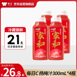 味全每日C复合杨梅汁300ml*4冷藏果蔬汁饮料 清爽解腻礼盒装