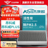 澳麟（AOLIN）活性炭空调滤芯滤清器/昂科威/昂科威PLUS(1.5T/2.0T)昂科威s