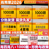 【官方店+可选】肖秀荣考研政治2026 肖秀荣1000题精讲精练 可搭徐涛腿姐张宇李永乐汤家凤张剑考研真相 【冲刺四套】肖秀荣 肖四肖八+1000题+时政