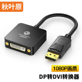 秋叶原（CHOSEAL） DP转DVI高清转接线 DP接口笔记本电脑接显示器投影QD6333