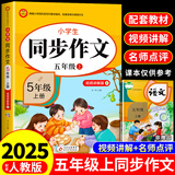 2025五年级同步作文上册+下册配套人教版 小学语文作文书大全 阅读理解强化训练同步练字帖课外书必读正版专项训练 黄冈优秀满分作文选寒假作业部编版人教上 下 【上册】同步作文