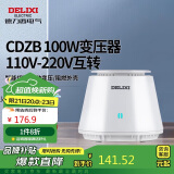 德力西电气变压器电压转换器CDZB 100W 110V-220V互转