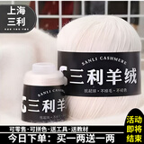 三利上海三利羊绒线正品100%纯山羊绒线毛线团中粗手编织毛衣围巾diy 58米白【今日下单买一送一】 100%山羊绒