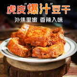 一生缘虎皮爆汁豆干330g混合口味独立锁鲜开袋即食休闲小零食酱汁豆干