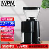 惠家（WPM）磨豆机ZD10N 家用单品豆 锥刀电动手冲咖啡豆研磨机 WELHOME ZD-10N黑色(升级防飞粉)