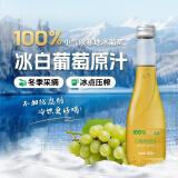 林源春100%NFC威代尔冰白葡萄汁纯鲜果压榨果汁纯天然0添加剂300ml*9瓶