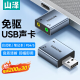 山泽（SAMZHE）USB外置声卡 usb转3.5mm音频接口 耳机拓展转换器头免驱 适用台式机电脑笔记本PS4/5接麦克风音响