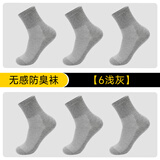 隐形盾防臭袜子男抗菌中筒袜四季款商务休闲袜纯色长绒棉袜吸汗透气男袜 隐形盾防臭袜-浅灰 6双