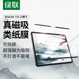 绿联iPad air7/6类纸膜磁吸可拆卸13英寸M3芯片2025/24年款平板电脑全屏保护手写绘画抗指纹磨砂膜