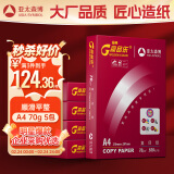 百旺经典高品乐A4打印纸 70g500张*5包 中高档办公用纸复印纸 合同彩打纸 整箱2500张【专业造纸厂牌】