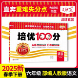 2025春王朝霞培优100分六年级语文下册人教版 小学同步试卷AB卷小学单元测试专项期中期末考试卷重难点培优测试卷 名师教你期末冲刺100分卷 王朝霞