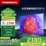 长虹电视75D55F-G 75英寸 120Hz高刷 2+32GB 智慧巨幕大屏 LED液晶平板电视 家电以旧换新国家补贴15%