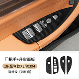 元族适用宝马X3车门内拉手X4门把手内侧扶手保护套ix3改装用品装饰贴 18-24款X3/IX3升窗面板碳纤纹理 宝马X3