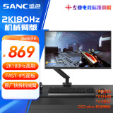 SANC盛色23.8英寸2K原生180Hz FastIPS显示器10bit 屏下小夜灯 电脑电竞屏幕 G52Plus(机械臂版)