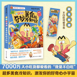 不白吃漫画美食的奇妙冷知识（畅销百万册、超7000万粉丝漫画IP我是不白吃热卖作品！超多美食趣味冷知识，激发你的好奇心小宇宙）