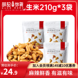 薛记炒货麻辣花生米210g 五香花生米坚果炒货休闲网红零食小吃下酒菜 麻辣味花生米210克*3袋