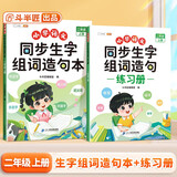 斗半匠 同步生字组词造句本练习册 二年级上册同步人教版课本生字小学语文字词句专项同步训练（2本）