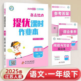 【江苏专版】2025春新版 亮点给力提优课时作业本一年级下册语文江苏人教版专用 小学1下语文课本天天练习册苏教SJ