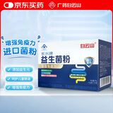 白云山长兴牌肠胃益生菌24袋脾肠道益生菌成人调理儿童虚弱增强免疫力