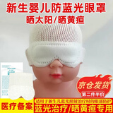顺秦蓝光眼罩新生婴儿宝宝晒黄疸专用护眼罩照蓝光晒太阳睡眠遮光眼罩 新生儿防蓝光眼罩【一只装】10*8cm均码 （适合0-2个月宝宝使用）