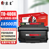 京呈TO-400粉盒适用奔图m7300fdn M7100DW/DN 6700DW/d硒鼓P3010D【18500页】TO-400X粉盒+鼓架组合套装