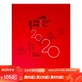 现货 2004-2024年集邮总公司预订册全年邮票型张小本票赠送版 2020年邮票年册