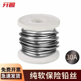 开图保险丝家用熔断保险丝大卷工厂闸刀开关保险丝铅丝钓鱼线熔断器 保险丝30A 直径约2.8mm约1.4米