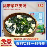 天承裙带菜虾皮汤料包45g低脂儿童早餐速食汤馄饨云吞调料独立10小包
