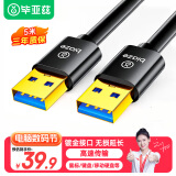 毕亚兹 高速USB3.0数据线公对公 5米 双头移动硬盘盒高速传输数据线 笔记本散热器车载MP3连接线 XL10-5m