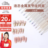 Miss Candy金属色美甲马克笔套装涂鸦笔DIY彩绘笔防水速干12色美甲笔PT096