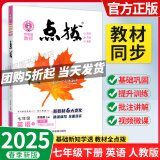 【新版当天发】2025版点拨七年级下册 英语 人教版