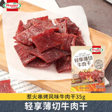 荷美尔（Hormel）轻享薄切牛肉干（惹火串烤）35g 零食肉干肉脯小吃
