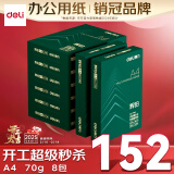 得力（deli）辉铂A4打印纸 70g500张*8包一箱 顺滑细腻 双面打印复印纸 整箱4000张7784【品质升级】