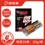 即食家草原羊肉串0.8斤（20串）精选澳洲羊后腿包肉